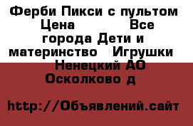 Ферби Пикси с пультом › Цена ­ 1 790 - Все города Дети и материнство » Игрушки   . Ненецкий АО,Осколково д.